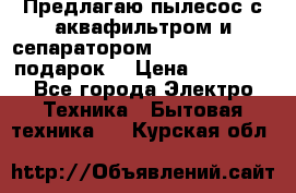 Предлагаю пылесос с аквафильтром и сепаратором Mie Ecologico   подарок  › Цена ­ 31 750 - Все города Электро-Техника » Бытовая техника   . Курская обл.